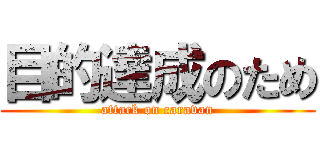 目的達成のため (attack on caravan)