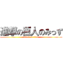 進撃の巨人のみっず (attack on titan)