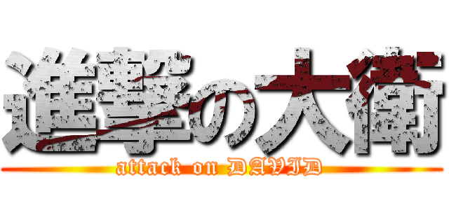 進撃の大衛 (attack on DAVID)