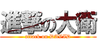 進撃の大衛 (attack on DAVID)