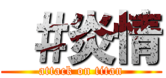  ＃炎情 (attack on titan)