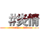  ＃炎情 (attack on titan)