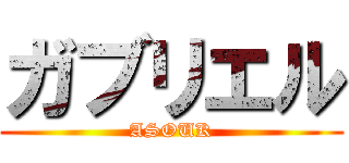 ガブリエル (ASOUK)