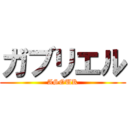 ガブリエル (ASOUK)