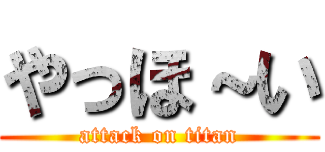 やっほ い Attack On Titan 進撃の巨人ロゴジェネレーター