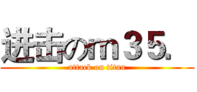 进击のｍ３５． (attack on titan)