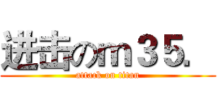 进击のｍ３５． (attack on titan)