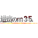 进击のｍ３５． (attack on titan)