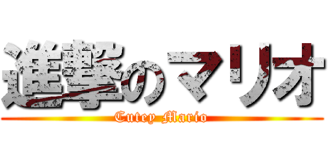 進撃のマリオ (Cutey Mario)