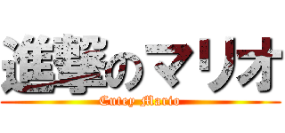 進撃のマリオ (Cutey Mario)