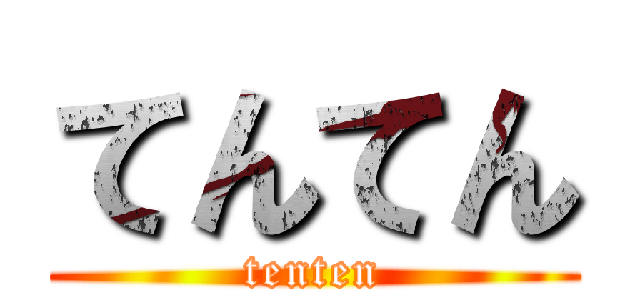てんてん (tenten)
