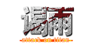 谒雨 (attack on titan)
