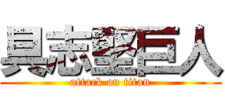 具志堅巨人 (attack on titan)