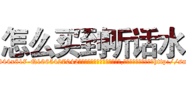 怎么买到听话水 (怎么买到听话水【电-151x68344x817-Q1065427042元吉药业】我们做的是长期生意,靠的是老客户长期支持http://sngk.net/0WboC2

参考消息网我们做的是长期生意,靠的是老客户长期支持也许我们早该意识到，就连鲍勃·霍斯金斯（金球奖戏剧类电影男主角 
)