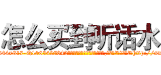 怎么买到听话水 (怎么买到听话水【电-151x68344x817-Q1065427042元吉药业】我们做的是长期生意,靠的是老客户长期支持http://sngk.net/0WboC2

参考消息网我们做的是长期生意,靠的是老客户长期支持也许我们早该意识到，就连鲍勃·霍斯金斯（金球奖戏剧类电影男主角 
)
