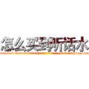 怎么买到听话水 (怎么买到听话水【电-151x68344x817-Q1065427042元吉药业】我们做的是长期生意,靠的是老客户长期支持http://sngk.net/0WboC2

参考消息网我们做的是长期生意,靠的是老客户长期支持也许我们早该意识到，就连鲍勃·霍斯金斯（金球奖戏剧类电影男主角 
)
