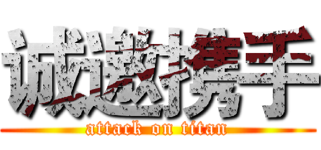 诚邀携手 (attack on titan)