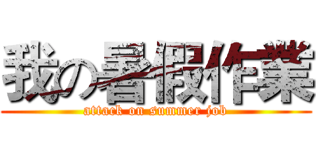 我の暑假作業 (attack on summer job)