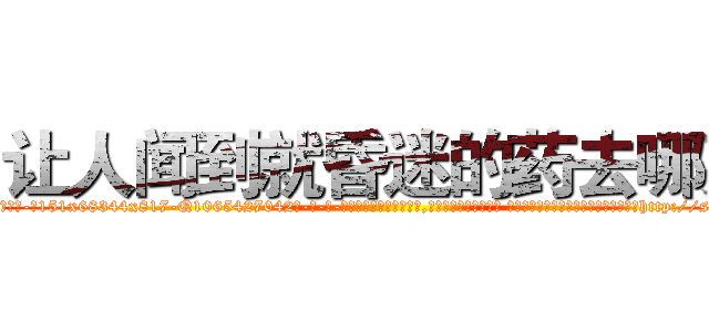让人闻到就昏迷的药去哪买 (让人闻到就昏迷的药去哪买【电-话151x68344x817-Q1065427042元-吉-药-业】我们做的是长期生意,靠的是老客户长期支持 让人闻到就昏迷的药去哪买在发表了一篇http://sngk.net/d3lG3b

参考消息网我们做的是长期生意,靠的是老客户长期支持也许我们早该意识到，就连鲍勃·霍斯金斯（金球奖戏剧类电影男主角 
)