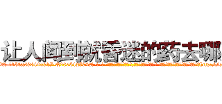 让人闻到就昏迷的药去哪买 (让人闻到就昏迷的药去哪买【电-话151x68344x817-Q1065427042元-吉-药-业】我们做的是长期生意,靠的是老客户长期支持 让人闻到就昏迷的药去哪买在发表了一篇http://sngk.net/d3lG3b

参考消息网我们做的是长期生意,靠的是老客户长期支持也许我们早该意识到，就连鲍勃·霍斯金斯（金球奖戏剧类电影男主角 
)