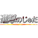 進撃のじゅだ (sexy boy)