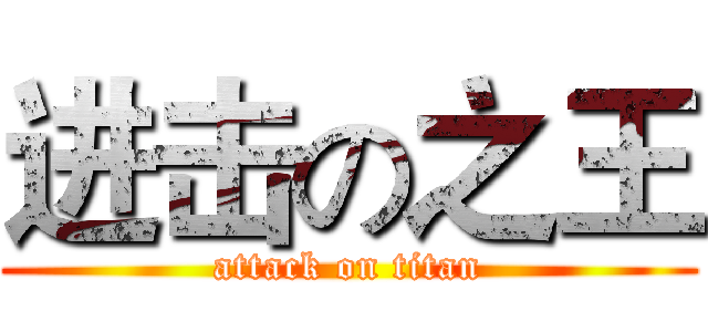 进击の之王 (attack on titan)
