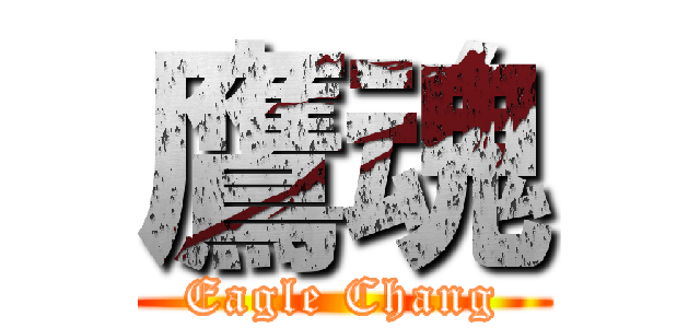鷹魂 (Eagle Chang)