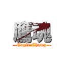 鷹魂 (Eagle Chang)