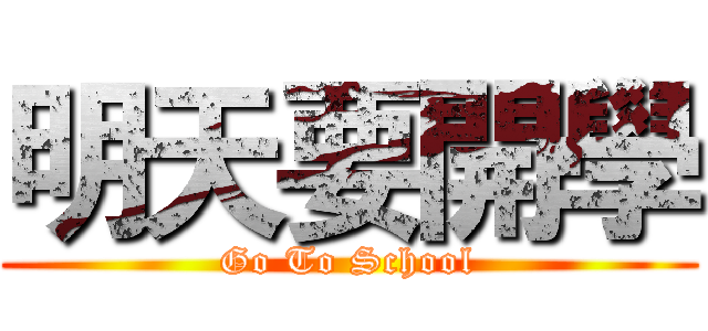 明天要開學 (Go To School)