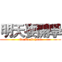 明天要開學 (Go To School)