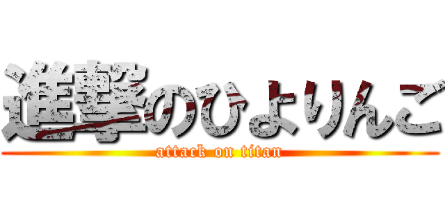 進撃のひよりんご (attack on titan)