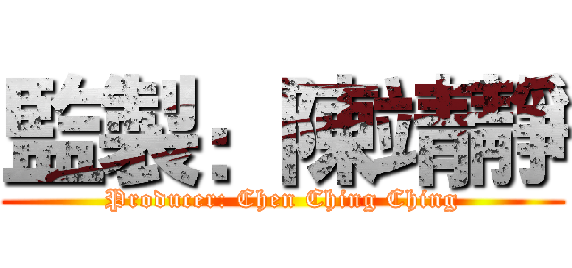 監製：陳靖靜 (Producer: Chen Ching Ching)