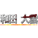 和田 大雲 (attack on titan)