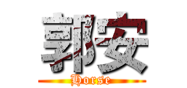 郭安 (Horse)
