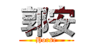 郭安 (Horse)