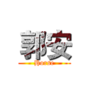 郭安 (Horse)