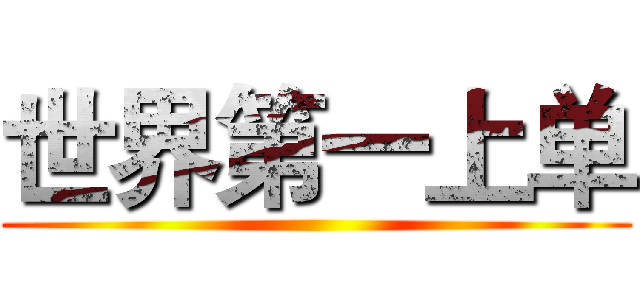 世界第一上单 ()