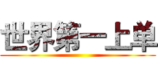 世界第一上单 ()