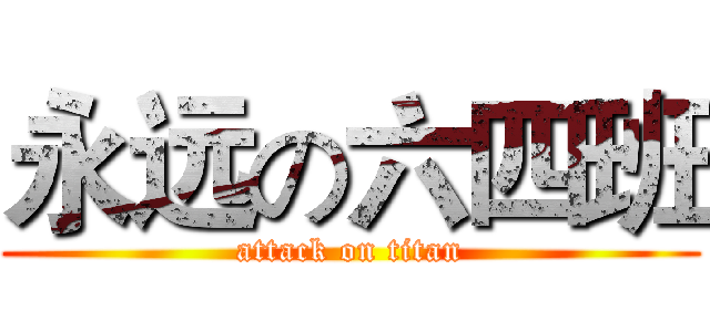 永远の六四班 (attack on titan)