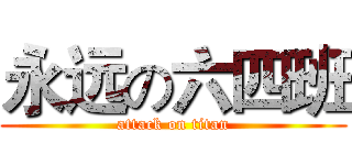 永远の六四班 (attack on titan)
