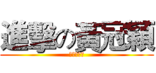 進擊の黃冠穎 (?????)