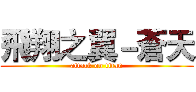 飛翔之翼－蒼天 (attack on titan)