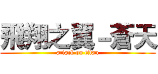 飛翔之翼－蒼天 (attack on titan)