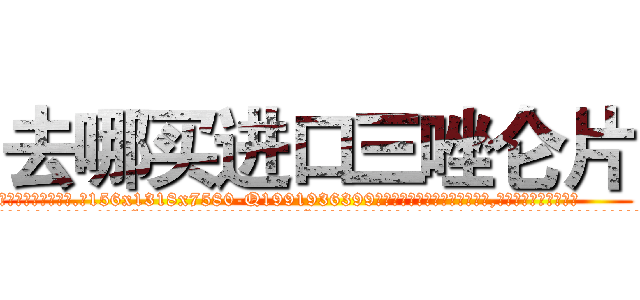 去哪买进口三唑仑片 (去哪买进口三唑仑片【电.话156x1318x7580-Q1991936399鑫宏药业】我们做的是长期生意,靠的是老客户长期支持
参考消息网2月20日报道 韩媒称，“剩女多、离婚率高的城市，房价一定会上涨。”这是中国经济学家金岩石2016年12月参加在上海举行的房地产相关论坛时说的话。
)