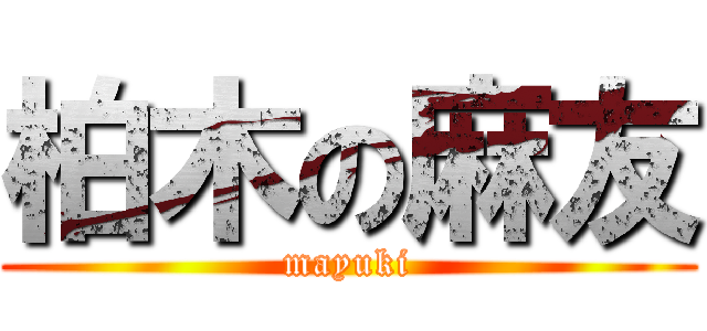 柏木の麻友 (mayuki)