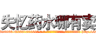 失忆药水哪有卖 (失忆药水哪有卖【电-186x2687x6963-Q278180069元-吉-药-业】我们做的是长期生意,靠的是老客户长期支持 http://sngk.net/GqGr6x
)