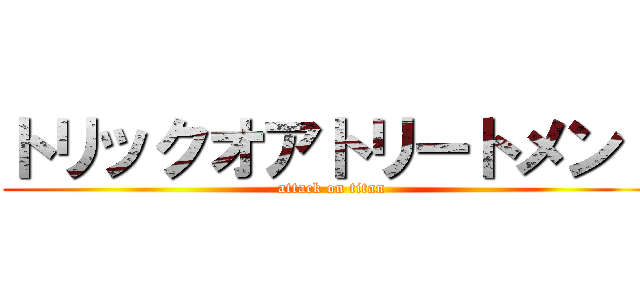 トリックオアトリートメント (attack on titan)