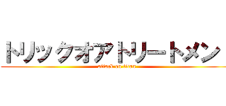 トリックオアトリートメント (attack on titan)