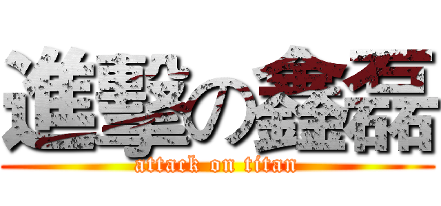 進擊の鑫磊 (attack on titan)