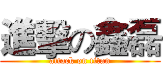進擊の鑫磊 (attack on titan)